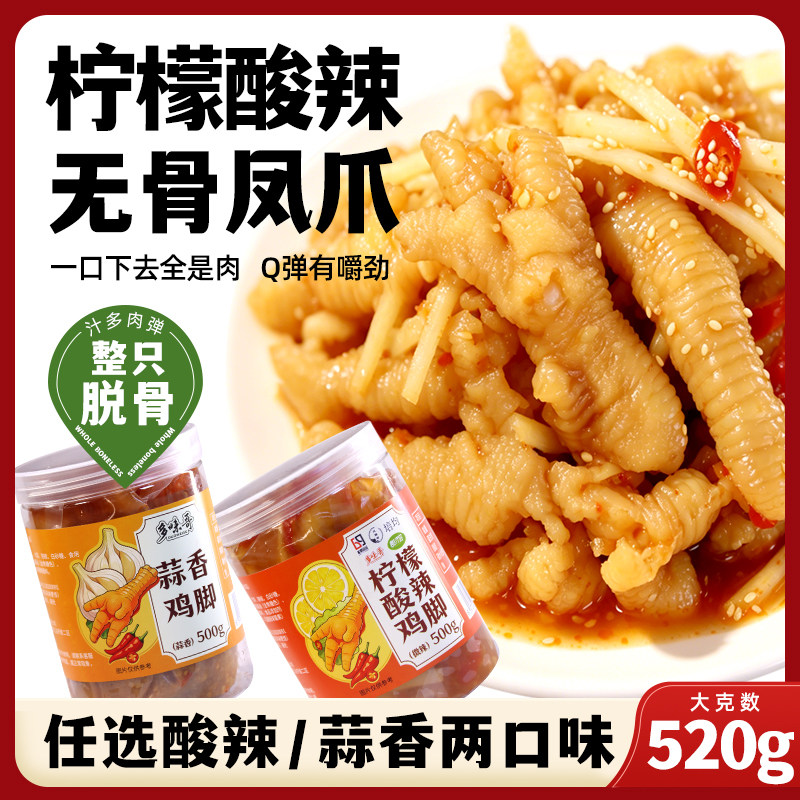 无骨鸡爪四川柠檬酸辣鸡脚脱骨蒜香凤爪泡椒风味零食即食凉菜小吃