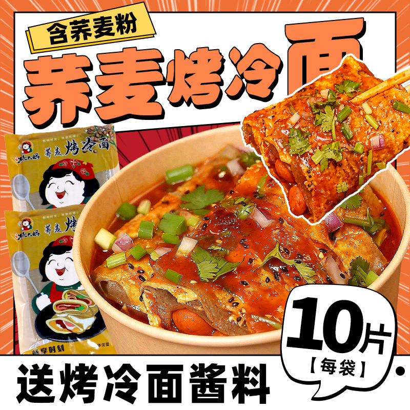 荞麦烤冷面正宗东北大妈低脂烤冷面片家庭装真空大面皮送专用酱料