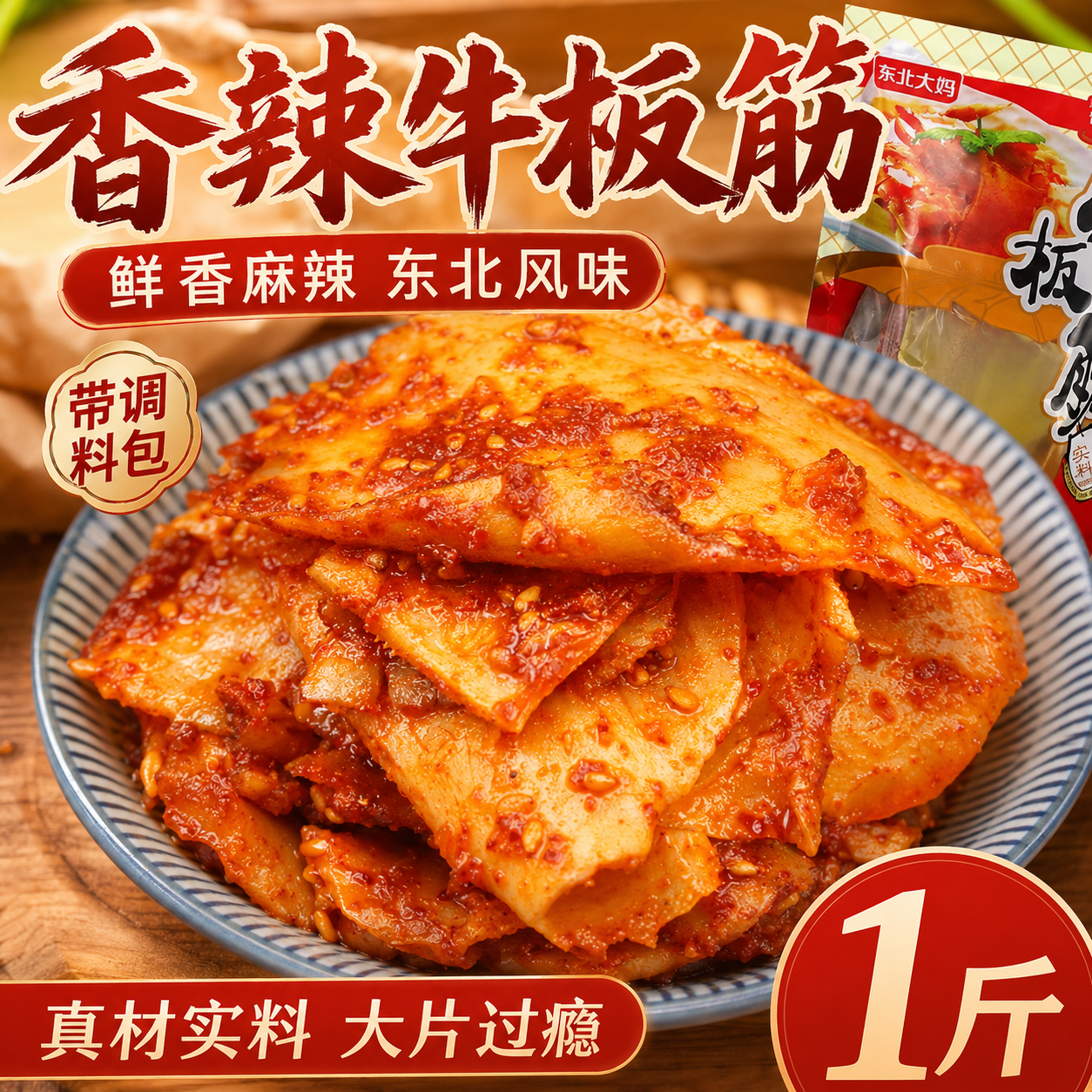 自拌香辣牛板筋 麻辣味内蒙古牛板筋丝散装延吉特产牛肉干小包装