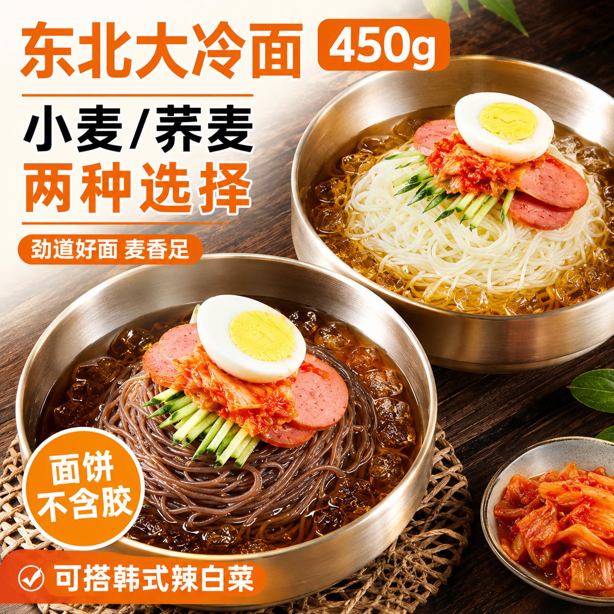 冷面朝鲜冷面荞麦大冷面正宗东北大妈袋装延吉韩式凉面大包装450g