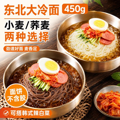 冷面朝鲜冷面荞麦大冷面正宗东北大妈袋装延吉韩式凉面大包装450g