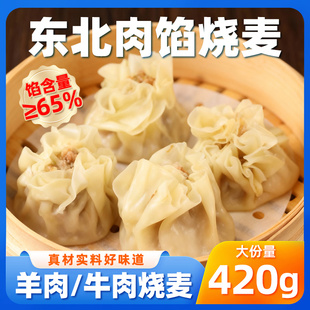牛肉烧麦羊肉烧麦手工纸皮烧卖早餐冷冻半成品特色家用速食面点