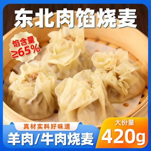 牛肉烧麦羊肉烧麦手工纸皮烧卖早餐冷冻半成品特色家用速食面点