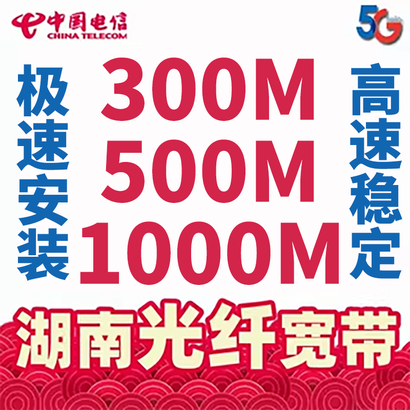 湖南电信光纤宽带办理长沙湘潭株洲全省高速网络1000M500M300M