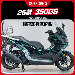 适用于25款钱江鸿350GS改装配件隐形车衣贴膜车身改装油箱贴纸