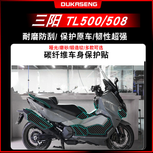 适用 三阳TL500/508 碳纤维保护贴装饰防水车身拉花贴膜改装配件
