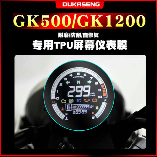 高金GK500/GK1200仪表膜保护