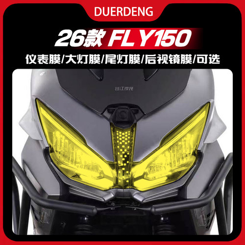 适用于钱江FLY150黄金眼大灯膜