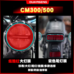 适用本田CM300/500大灯尾灯膜保护贴膜划痕修复防水透明仪表屏幕