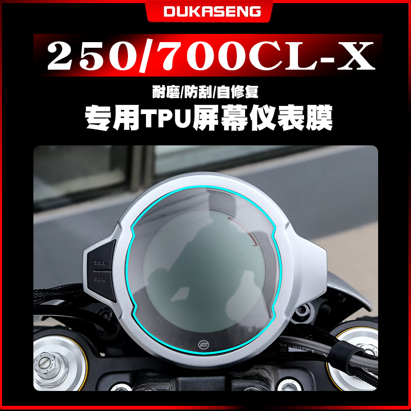春风250/700CL-X仪表大灯膜防水
