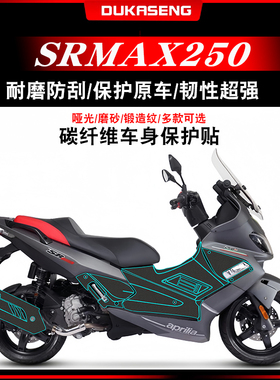 适用阿普利亚SRMAX250碳纤维保护贴装饰防水车身拉花贴膜改装配件