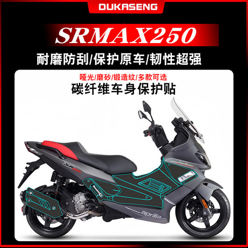 阿普利亚SRMAX250碳纤维膜防水