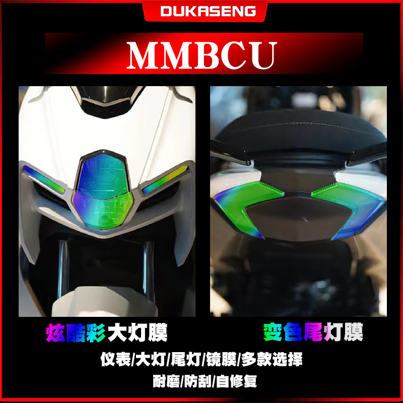 适用 三阳MMBCU曼巴150 大灯尾灯膜保护贴膜防水透明仪表屏幕改装