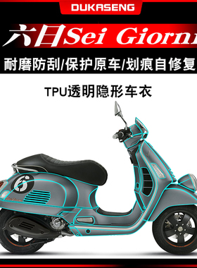 适用Vespa 6日Sei Giorni隐形车衣透明保护贴膜TPU车身膜改装配件