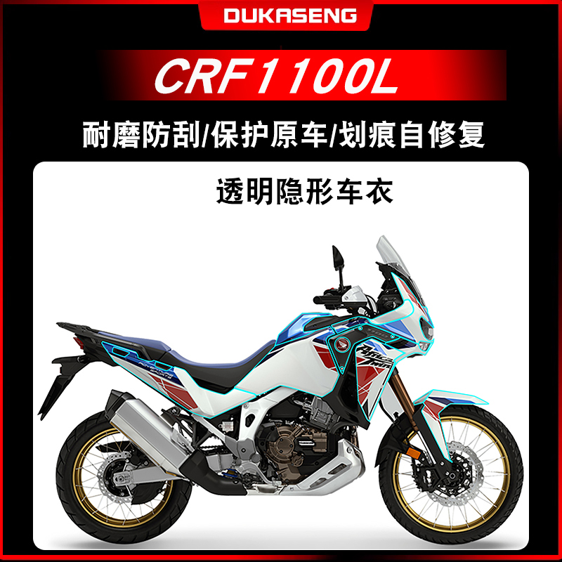 本田非双CRF1100L隐形车衣防水