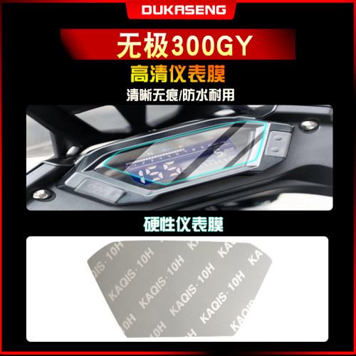 无极300GY仪表膜修复防水保护