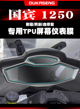 适用春风国宾1250TRG保护贴膜TPU透明防水仪表膜屏幕改装非钢化膜
