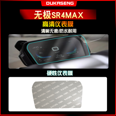 适用22 23无极SR4MAX保护贴膜划痕修复防水透明仪表膜屏幕改装非