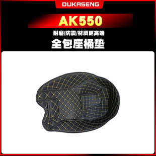 适用光阳AK550坐桶垫内衬储物箱马桶垫改装配件全包座桶保护垫