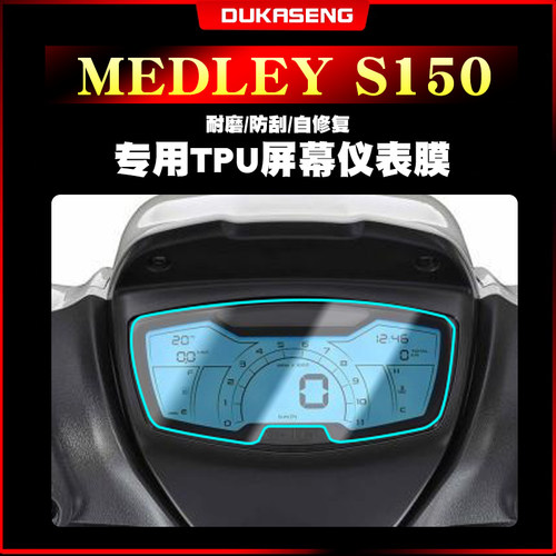 比亚乔22款MEDLEYS150仪表膜