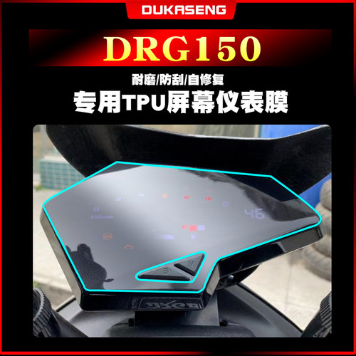 三阳DRG150仪表膜大灯膜防水保护