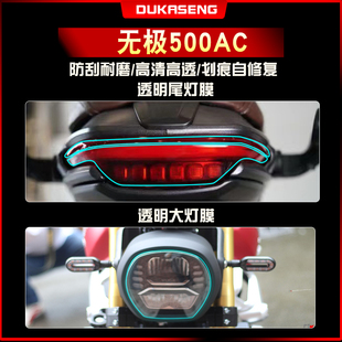 适用无极500AC大灯尾灯膜保护贴膜划痕修复防水透明仪表屏幕改装