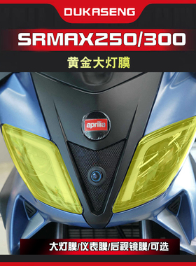 适用Aprilia阿普利亚SRMAX250 300仪表膜TPU变色大灯保护贴膜改装