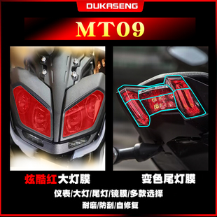 适用雅马哈MT09大灯尾灯膜保护贴膜划痕修复防水透明仪表屏幕改装