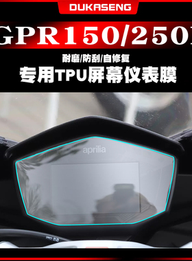 适用 阿普利亚GPR150R 250R 保护贴膜透明仪表膜屏幕改装非钢化膜