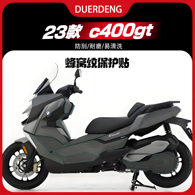 适用BMW宝马C400GT蜂窝纹保护贴