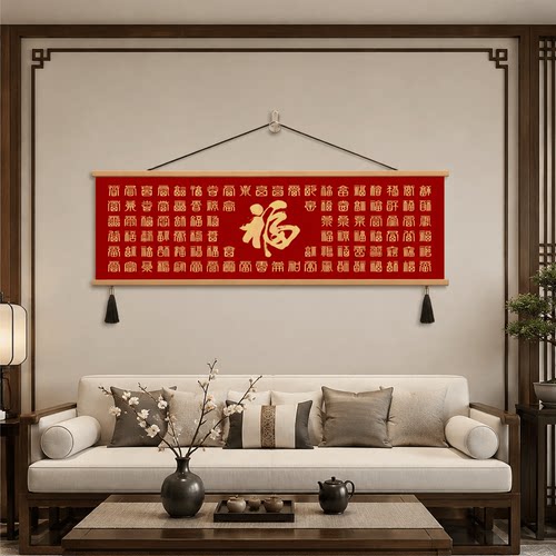新中式客厅百福图挂画沙发背景墙大气福字玄关过道轻奢高端装饰画