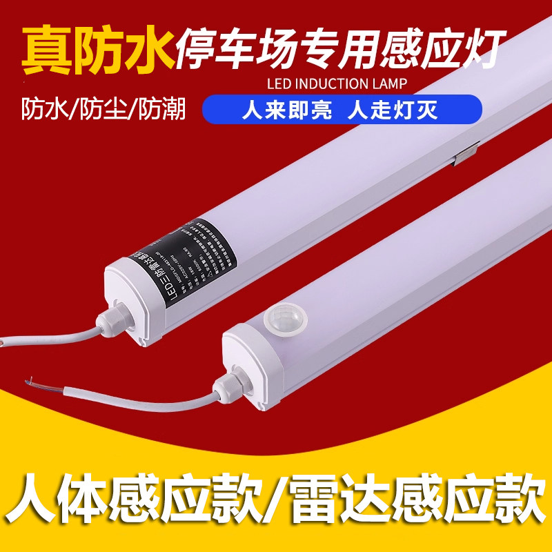 LED防水感应灯户外车库棚过道三防雷达感应人体智能感应长条灯管