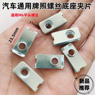 通用汽车6mm螺丝底座牌照叶子板保险杠护板铁片固定U型夹金属卡子