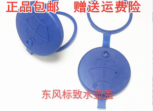 东风标致308玻璃水箱盖30730082008206207雨刮玻璃喷水壶盖雨壶盖