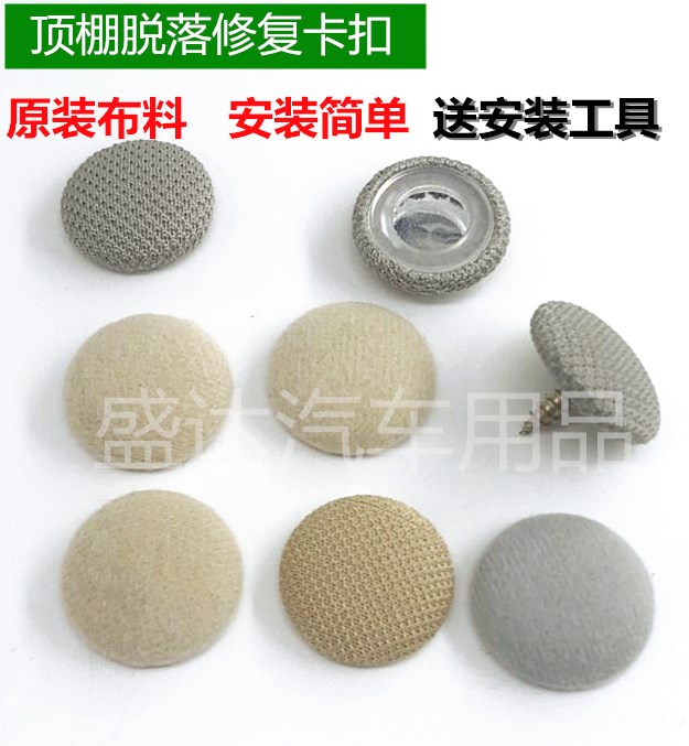 汽车顶棚卡扣顶棚布脱落修复专用扣车顶布下垂固定螺丝原装布