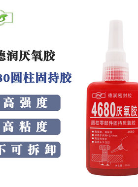 德润 4680 厌氧胶 圆柱固持胶 高强度 高粘度 不可拆卸 绿色 50ml