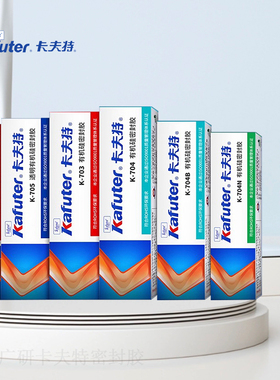 卡夫特K-703 704 704B 704L 704BL 704NB 705 5905 705 706硅橡胶