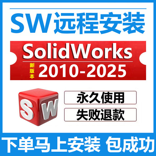 solidworks远程安装2025/2024/23/22/21/20/2018sw软件安装包教程