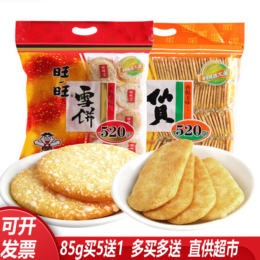 旺旺雪饼仙贝520g 84g大米制品膨化食品香脆米饼送礼儿童聚会零食