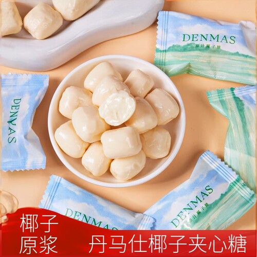 DENMAS丹玛仕椰子糖散装结婚喜糖香浓椰子夹心牛奶糖批发糖果零食