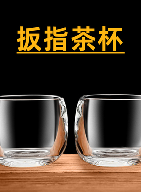 水晶扳指杯高档玻璃主人杯个人杯专用单杯加厚防烫透明功夫小茶杯