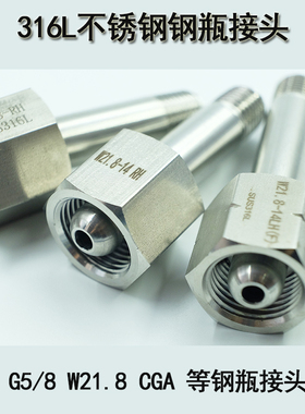 G5/8钢瓶转接头 W21.8气瓶接头 氮气氢气CGA350/580/660钢瓶接头