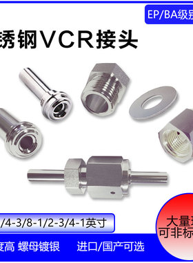 不锈钢VCR面密封接头1/8-1/4-1/2-3/4-1长短焊杆公母螺纹带爪垫片