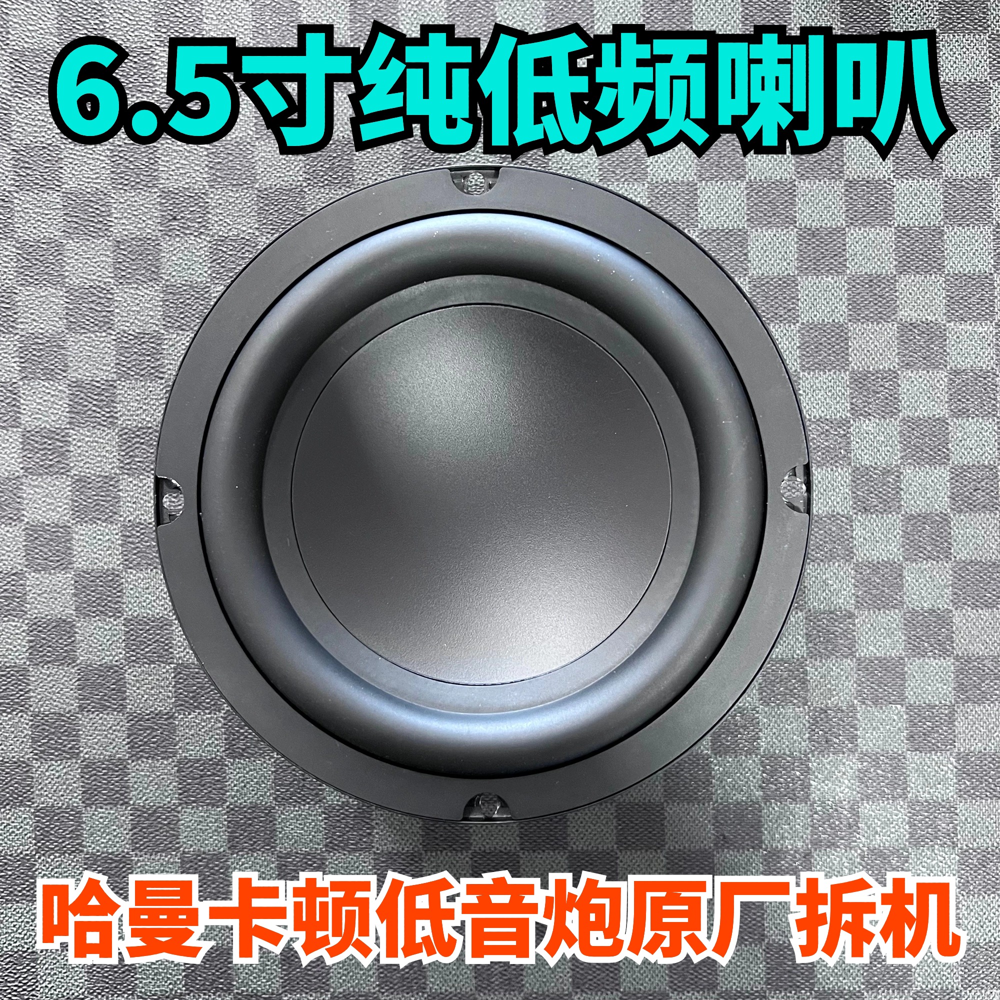 哈曼卡顿低音炮拆机喇叭6.5寸重低音喇叭扬声器2欧80W低频喇叭音