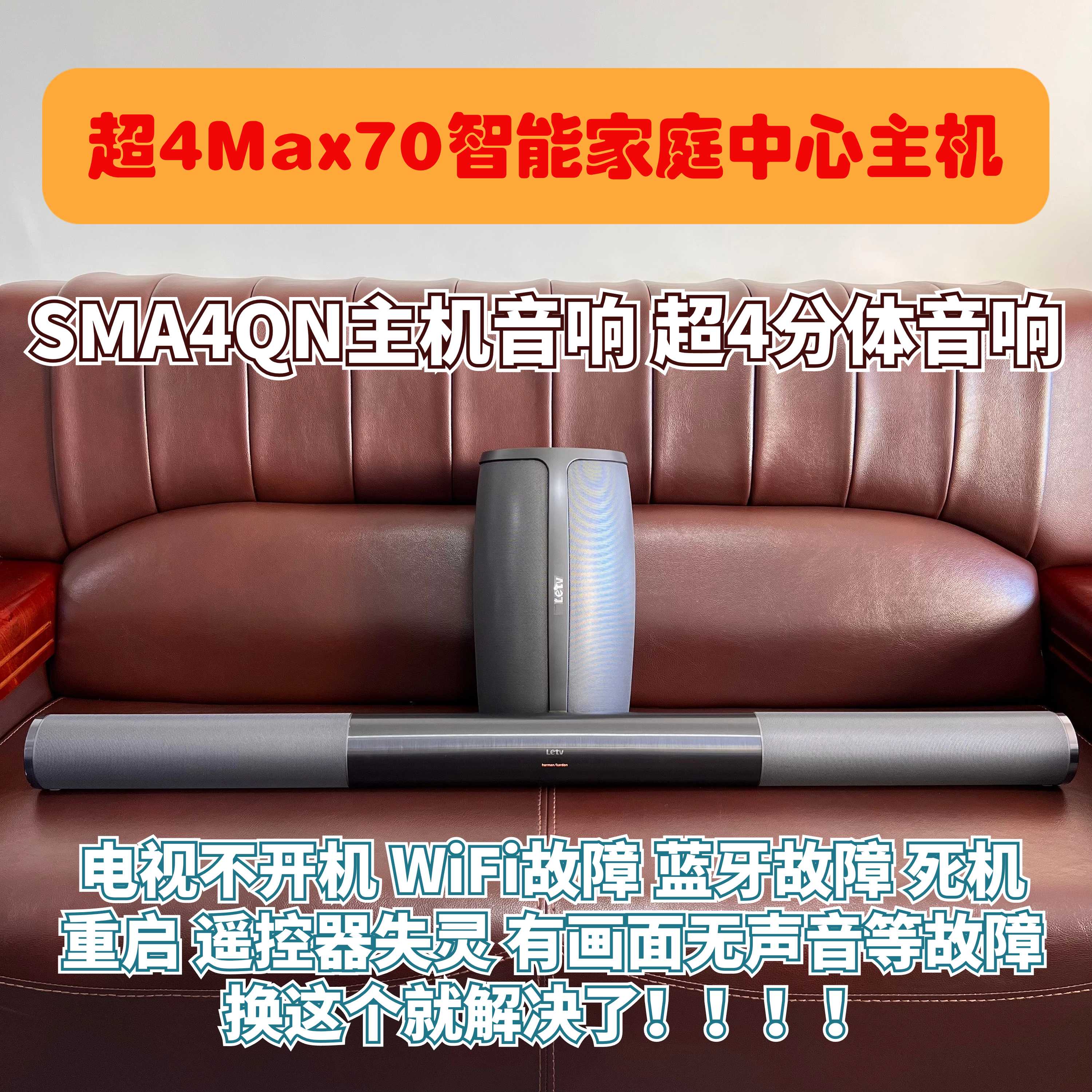 乐1视电视超4Max70智能家庭中心主机蓝牙音响SMA4QN回音壁低音炮