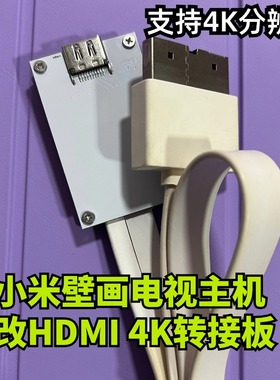 小米壁画电视主机改HDMI转接板4K MiPort转HDMI主机免刷机版