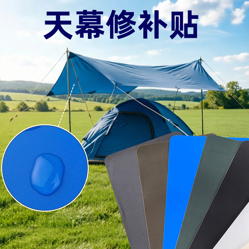 尼龙布防水布贴帐篷修补贴篷布