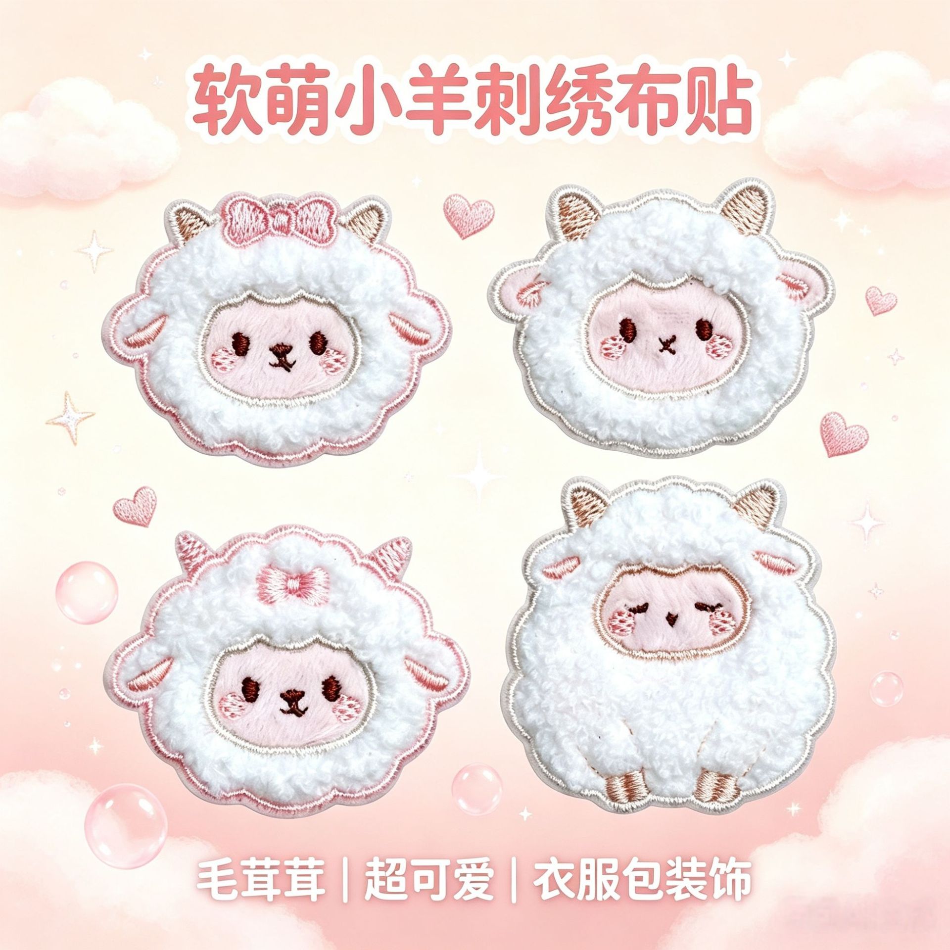 自粘免缝可爱毛绒小羊刺绣布贴