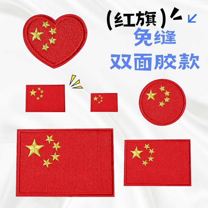 包邮爆款自粘五星旗帜装饰补丁布贴免缝书包装饰电脑绣花章仔