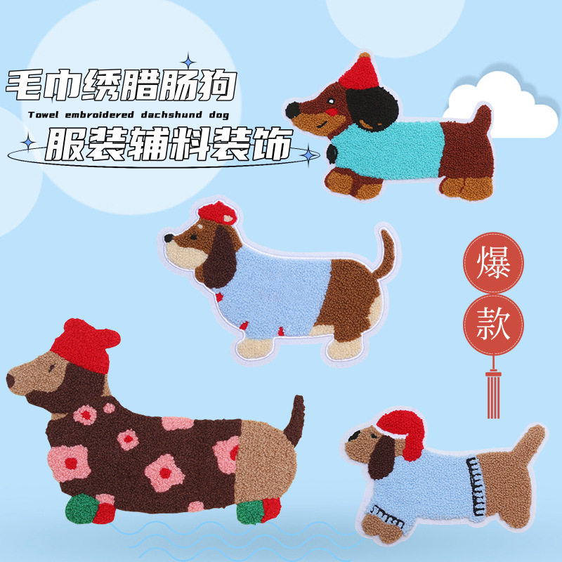 26新款毛巾绣腊肠狗装饰布贴